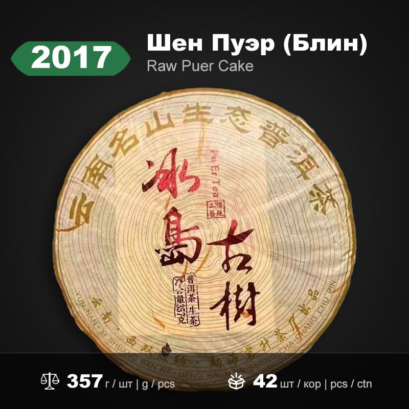 2017 Шен Пуэр Бингдао Гушу 357г